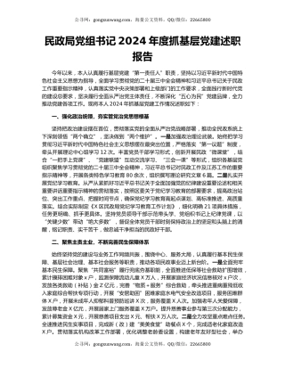 民政局党组书记2024年度抓基层党建述职报告