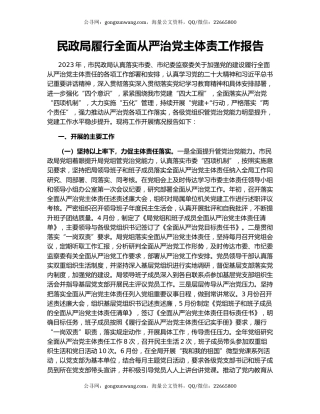 民政局履行全面从严治党主体责工作报告