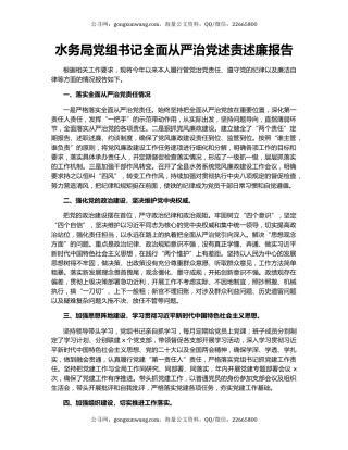 水务局党组书记全面从严治党述责述廉报告