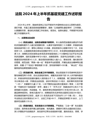 法院2024年上半年抓基层党建工作述职报告