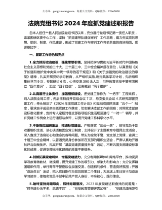 法院党组书记2024年度抓党建述职报告