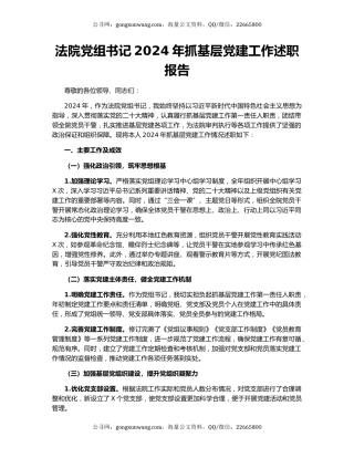 法院党组书记2024年抓基层党建工作述职报告