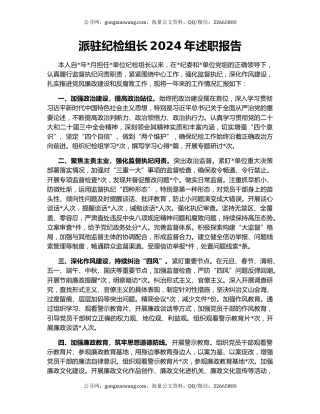 派驻纪检组长2024年述职报告