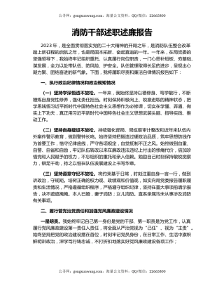 消防干部述职述廉报告