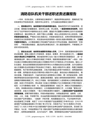 消防总队机关干部述职述责述廉报告