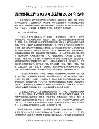 湿地野保工作2023年总结和2024年安排