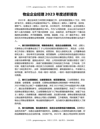 物业企业经理2023年度述职报告