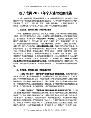 班子成员2023年个人述职述廉报告