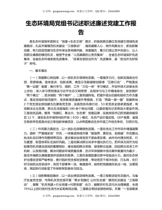 生态环境局党组书记述职述廉述党建工作报告