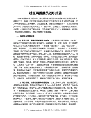 社区两委委员述职报告