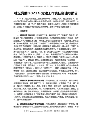 社区党委2023年党建工作责任制述职报告