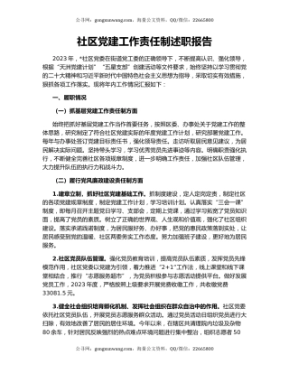 社区党建工作责任制述职报告