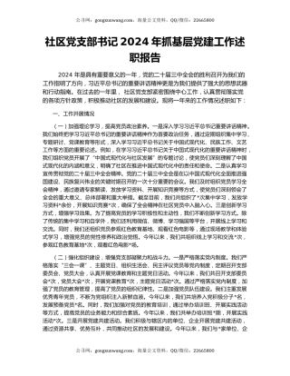 社区党支部书记2024年抓基层党建工作述职报告