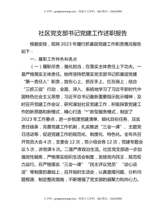 社区党支部书记党建工作述职报告