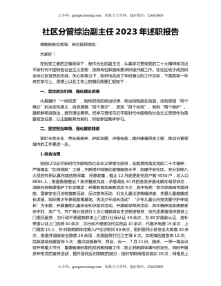 社区分管综治副主任2023年述职报告