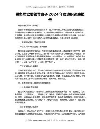 税务局党委领导班子2024年度述职述廉报告