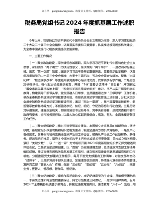 税务局党组书记2024年度抓基层工作述职报告