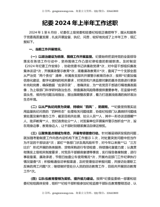 纪委2024年上半年工作述职