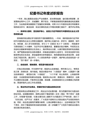 纪委书记年度述职报告