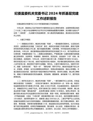 纪委监委机关党委书记2024年抓基层党建工作述职报告