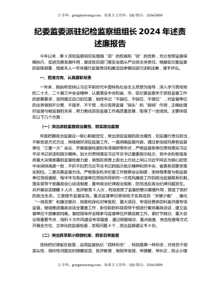 纪委监委派驻纪检监察组组长2024年述责述廉报告