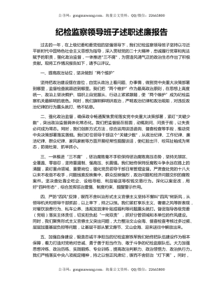 纪检监察领导班子述职述廉报告
