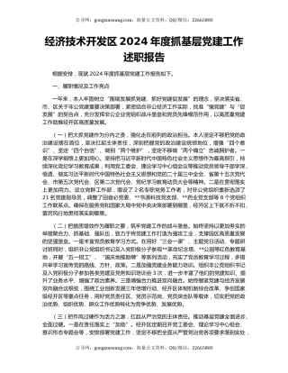 经济技术开发区2024年度抓基层党建工作述职报告