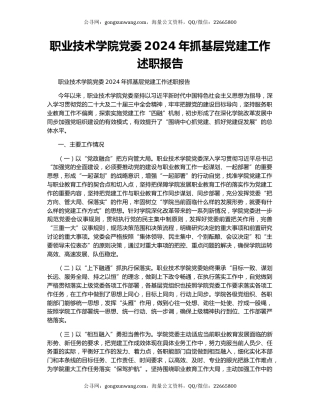 职业技术学院党委2024年抓基层党建工作述职报告