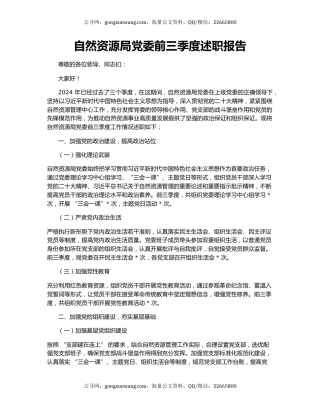 自然资源局党委前三季度述职报告