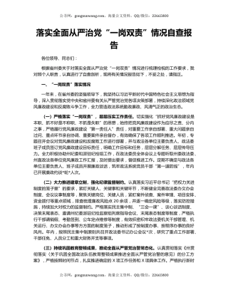 落实全面从严治党“一岗双责”情况自查报告