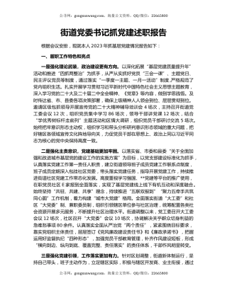 街道党委书记抓党建述职报告