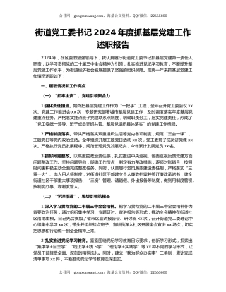 街道党工委书记2024年度抓基层党建工作述职报告