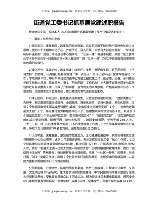 街道党工委书记抓基层党建述职报告