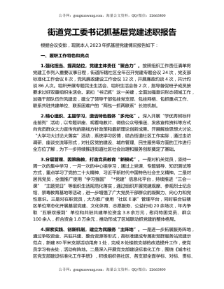 街道党工委书记抓基层党建述职报告（2）