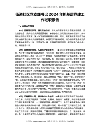 街道社区党支部书记2024年抓基层党建工作述职报告