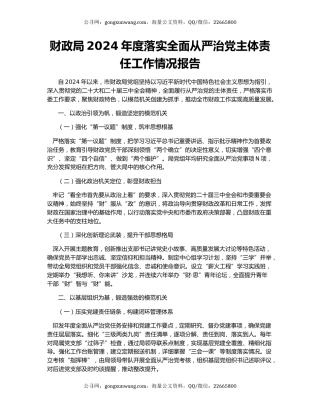 财政局2024年度落实全面从严治党主体责任工作情况报告