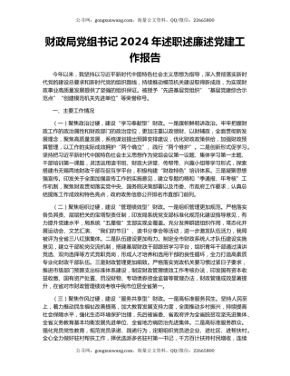 财政局党组书记2024年述职述廉述党建工作报告