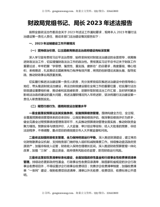财政局党组书记、局长2023年述法报告