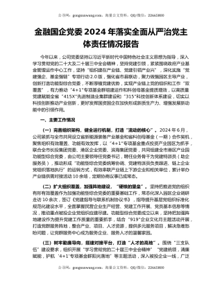 金融国企党委2024年落实全面从严治党主体责任情况报告