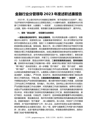 金融行业分管领导2023年度述职述廉报告