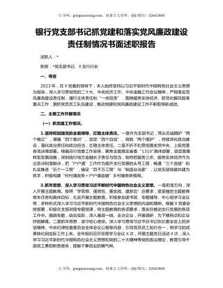 银行党支部书记抓党建和落实党风廉政建设责任制情况书面述职报告