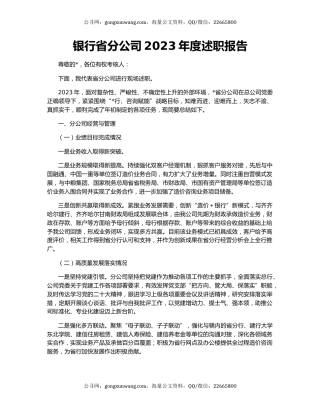 银行省分公司2023年度述职报告