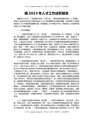 镇2023年人才工作述职报告