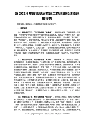 镇2024年度抓基层党建工作述职和述责述廉报告