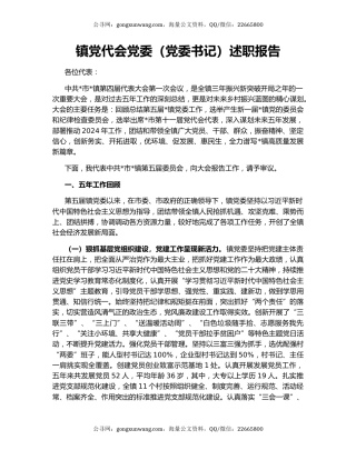 镇党代会党委（党委书记）述职报告