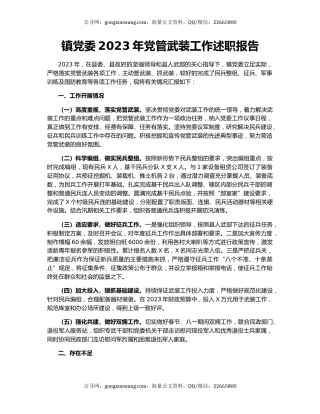 镇党委2023年党管武装工作述职报告