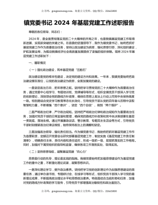 镇党委书记 2024 年基层党建工作述职报告