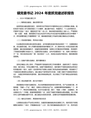 镇党委书记 2024 年度抓党建述职报告