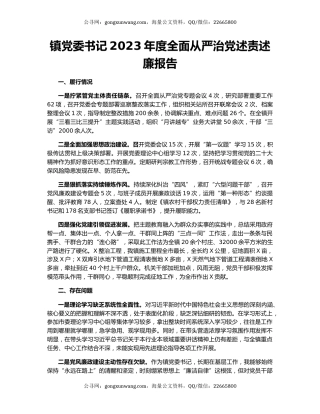 镇党委书记2023年度全面从严治党述责述廉报告