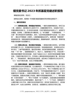 镇党委书记2023年抓基层党建述职报告